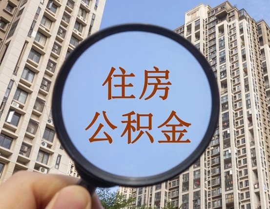 扶余住房公积金如何线上提取（扶余住房公积金如何线上提取出来）